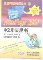 Frontpage 2000中文版傻瓜书