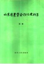 山东省农业合作化史料集  续编