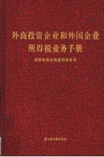 外商投资企业和外国企业所得税业务手册