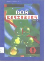 DOS批处理文件设计技巧