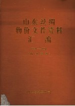 山东丝绸物价文件资料汇编  1981-1991