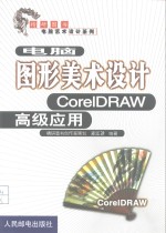 电脑图形美术设计 CorelDRAW高级应用