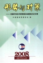 形势与对策  中国对外经济贸易前沿问题探讨论文集  2008年