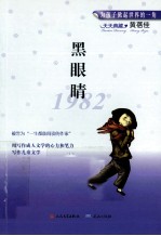 黑眼睛  1982