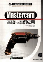 Mastercam基础与实例应用