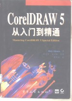 CorelDRAW 5从入门到精通  Windows版