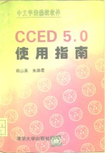 CCED 5.0使用指南