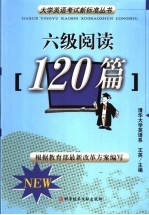 大学英语考试新标准  六级阅读120篇