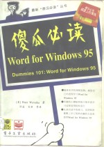 “傻瓜”必读  Word for Windows 95