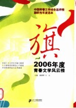 旗  2006年度青春文学风云榜  中国青春文学综合总评榜旗帜性年度选本