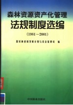 森林资源资产化管理法规制度选编  1981-2001