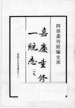 四部丛刊续编  史部  嘉庆重修一统志  29