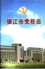 镇江市党校志