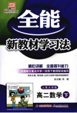 全能新教材学习法  高二数学  下  人教大纲版