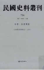 民国史料丛刊  756  社会·社会调查