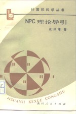 NPC理论导引