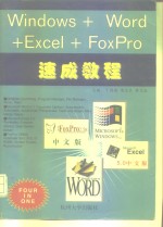 Windows+Word+Excel+FoxPro速成教程