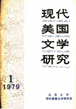 现代美国文学研究  1979  第1辑