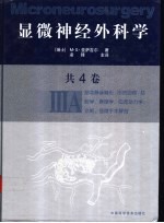 显微神经外科学 IIIA