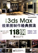 经典技法118例  3ds Max效果图制作经典技法118例  中文版