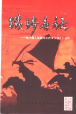 乌兰察布文史资料  铁骑春秋：忆中国人民解放军内蒙古骑兵第四师  第13辑