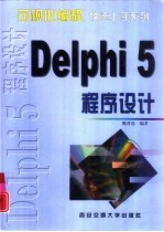 Delphi 5程序设计