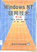 Windows NT联网技术  第2版