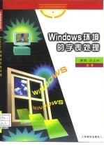 Windows环境的字表处理