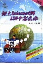 初上Internet网150个怎么办