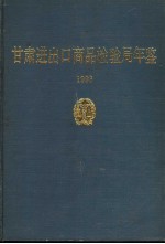 甘肃进出口商品检验局年鉴  1993