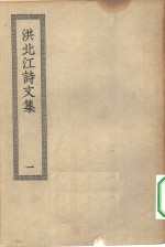 四部丛刊初编集部  洪北江诗文集  1-4册  共4本