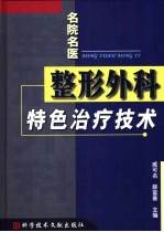 名院名医整形外科特色治疗技术