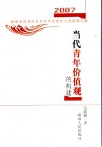 当代青年价值观的构建  2007