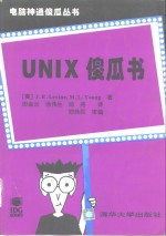 UNIX傻瓜书