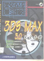 3DS MAX 3.0完全手册