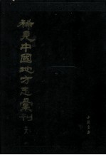 稀见中国地方志汇刊  第二八册