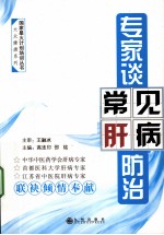 专家谈常见肝病防治