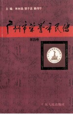 广州市荣誉市民传  第4卷