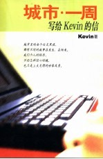 城市·一周  写给Kevin的信