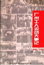 广州工人运动大事记  1840-1992