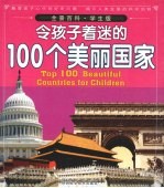 令孩子着迷的100个美丽国家  学生版