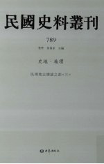 民国史料丛刊  789  史地·地理