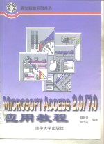 Microsoft Access2.0/7.0应用教程