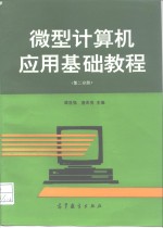 微型计算机应用基础教程  第2分册