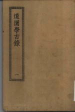 四部丛刊初编集部  道园学古录五十卷  1-2册  共2本