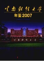 云南财经大学年鉴  2007