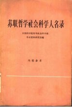 苏联哲学社会科学人名录