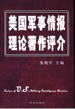 美国军事情报理论著作评介