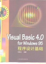 Visual Basic 4.0 for Windows 95程序设计基础