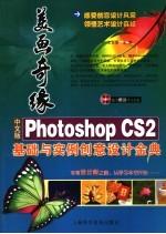 中文版Photoshop CS2基础与实例创意设计金典